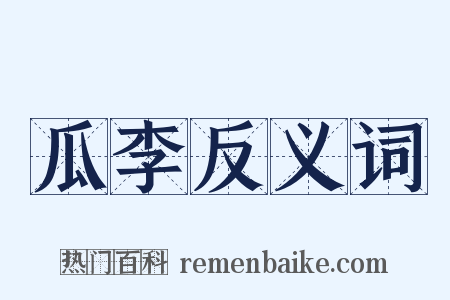 瓜李反义词是什么意思的图片